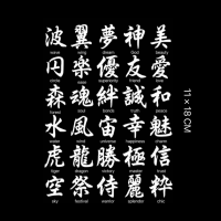 【Mars Tattoo】NEW Technology Magic Long Lasting 2 Weeks Semi-Permanent tattooTemporary Tattoo tattoo sticker Fake Tattoo Chinese Characters D208
